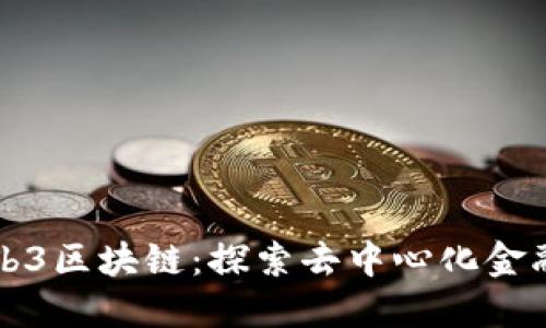 派币Web3区块链：探索去中心化金融的未来