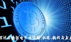   深入探讨区块链电子币市