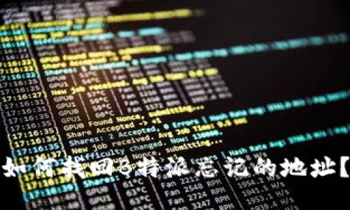 如何找回B特派忘记的地址？