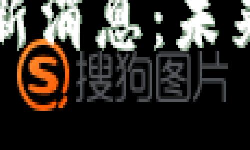 区块链生态链最新消息：未来趋势与发展动态