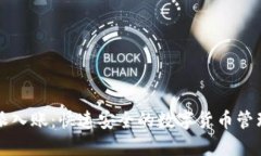 比特派入账：快速安全的