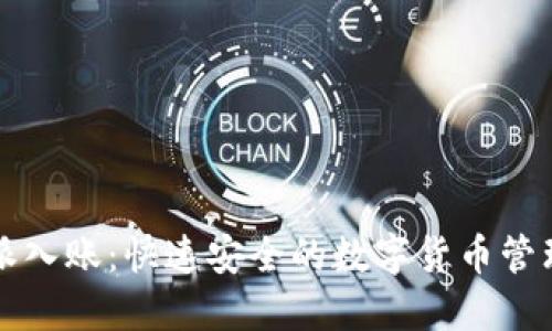 比特派入账：快速安全的数字货币管理方式