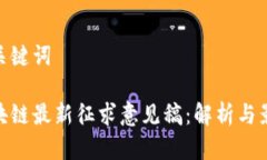 和关键词区块链最新征求