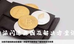 b特派闪退原因及解决方案
