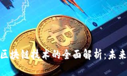 : 虚拟币与区块链技术的全面解析：未来的金融趋势