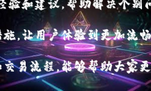   比特派如何进行物品交易？详细视频教程解析 / 

 guanjianci 比特派,物品交易,加密货币,区块链 /guanjianci 

在数字经济的迅速发展中，比特派（Bitpie）作为一种加密货币钱包，不仅支持数字货币的存储和管理，还为用户提供了物品交易的功能。通过比特派，用户可以轻松地进行交易，购买和出售多种商品。本文将详细介绍如何使用比特派进行物品交易的步骤，并解答一些用户在过程中可能遇到的问题。

比特派是一个多功能的数字资产管理工具，支持比特币、以太坊等多种主流加密货币。它的界面友好、操作简便，使得即便是新手用户也能够快速上手。通过比特派进行物品交易，用户可以直接使用加密货币进行购买，或通过平台交易其他用户的物品。此功能的实现得益于区块链技术的去中心化特性，保证了交易的安全性和透明性。

1. 如何注册并设置比特派账户？
首先，想要使用比特派进行物品交易，用户需要下载并安装比特派钱包应用。可以在手机的应用商店中搜索“比特派”进行下载。下载完成后，用户需完成注册流程，包括设置密码和备份钱包助记词。助记词是重置密码和恢复钱包的关键，因此务必妥善保存。

注册完成后，用户需进行身份认证，以提高账号的安全性。这通常需要上传个人身份证明文件和进行人脸识别。认证通过后，即可进行充值和开始交易。在充值时，用户可以选择多种方式，包括银行转账或使用其他钱包的转账功能。

2. 比特派的物品交易功能如何使用？
在完成比特派账户的注册和充值后，用户可以开始探索物品交易功能。比特派与一些电商平台集成，用户可以在比特派的“市场”栏目中浏览可交易的物品。交易过程十分简单，用户只需选择心仪的商品，查看商品详情和价格后，点击“购买”按钮。

支付时，用户选择使用的加密货币和支付方式，确认无误后提交支付请求。交易完成后，用户会收到交易记录和相关凭证。此凭证不仅记录了支付细节，还可以作为后续服务或退换货的凭证。比特派钱包中的数字资产会被自动扣除，完成交易的同时也提高了资金的流动性。

3. 使用比特派进行物品交易的安全吗？
关于比特派的安全性，用户可以放心。比特派采用了多重加密技术，确保用户的私人密钥和交易信息得到保护。此外，比特派钱包的交易记录存储在区块链上，这意味着交易的不可篡改性和透明性。

为进一步提升安全性，用户也应采取良好的安全习惯，比如定期更改密码、启用双重认证、以及在安全的网络中进行交易操作。在任何情况下，用户都不应将助记词透露给他人，避免因信息泄露而导致的资产损失。

4. 比特派与传统交易平台的比较
与传统的电商平台相比，比特派的物品交易提供了一种更为创新的支付方式。传统平台通常依赖信用卡或银行转账等方式，而比特派允许用户使用加密货币进行交易，支持即时付款，降低了交易时间和成本。

此外，比特派的去中心化特性使得交易过程更为透明，用户之间的信任问题得到有效解决。而在传统平台上，用户往往需要担心信息泄露、支付安全等问题，且通常需要支付高额的交易手续费。

5. 如何解决交易过程中可能遇到的问题？
在进行比特派物品交易的过程中，用户可能会遇到支付失败、交易未记录等问题。此时，首先要检查网络连接是否正常，然后查看钱包余额是否足够。如果确认无误，用户可以联系客服寻求帮助。

此外，用户在交易前应仔细阅读商品说明，确保对所购商品的信息有清楚的了解，以减少退换货的可能。在比特派的社区论坛中，也可以找到其他用户的经验和建议，帮助解决个别问题，提高交易的成功率。

通过比特派进行物品交易，不仅提升了用户的购物体验，同时也为数字货币的应用扩展了新的场景。在未来，比特派还可能推出更多的物品交易功能和措施，让用户体验到更加流畅和安全的交易过程。

总结来看，比特派作为一个安全且功能丰富的数字钱包，正逐渐成为数字货币交易和物品交易的首选工具。无论是新手还是老用户，了解比特派的功能和交易流程，能够帮助大家更好地融入数字经济的世界。