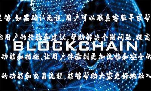   比特派如何进行物品交易？详细视频教程解析 / 

 guanjianci 比特派,物品交易,加密货币,区块链 /guanjianci 

在数字经济的迅速发展中，比特派（Bitpie）作为一种加密货币钱包，不仅支持数字货币的存储和管理，还为用户提供了物品交易的功能。通过比特派，用户可以轻松地进行交易，购买和出售多种商品。本文将详细介绍如何使用比特派进行物品交易的步骤，并解答一些用户在过程中可能遇到的问题。

比特派是一个多功能的数字资产管理工具，支持比特币、以太坊等多种主流加密货币。它的界面友好、操作简便，使得即便是新手用户也能够快速上手。通过比特派进行物品交易，用户可以直接使用加密货币进行购买，或通过平台交易其他用户的物品。此功能的实现得益于区块链技术的去中心化特性，保证了交易的安全性和透明性。

1. 如何注册并设置比特派账户？
首先，想要使用比特派进行物品交易，用户需要下载并安装比特派钱包应用。可以在手机的应用商店中搜索“比特派”进行下载。下载完成后，用户需完成注册流程，包括设置密码和备份钱包助记词。助记词是重置密码和恢复钱包的关键，因此务必妥善保存。

注册完成后，用户需进行身份认证，以提高账号的安全性。这通常需要上传个人身份证明文件和进行人脸识别。认证通过后，即可进行充值和开始交易。在充值时，用户可以选择多种方式，包括银行转账或使用其他钱包的转账功能。

2. 比特派的物品交易功能如何使用？
在完成比特派账户的注册和充值后，用户可以开始探索物品交易功能。比特派与一些电商平台集成，用户可以在比特派的“市场”栏目中浏览可交易的物品。交易过程十分简单，用户只需选择心仪的商品，查看商品详情和价格后，点击“购买”按钮。

支付时，用户选择使用的加密货币和支付方式，确认无误后提交支付请求。交易完成后，用户会收到交易记录和相关凭证。此凭证不仅记录了支付细节，还可以作为后续服务或退换货的凭证。比特派钱包中的数字资产会被自动扣除，完成交易的同时也提高了资金的流动性。

3. 使用比特派进行物品交易的安全吗？
关于比特派的安全性，用户可以放心。比特派采用了多重加密技术，确保用户的私人密钥和交易信息得到保护。此外，比特派钱包的交易记录存储在区块链上，这意味着交易的不可篡改性和透明性。

为进一步提升安全性，用户也应采取良好的安全习惯，比如定期更改密码、启用双重认证、以及在安全的网络中进行交易操作。在任何情况下，用户都不应将助记词透露给他人，避免因信息泄露而导致的资产损失。

4. 比特派与传统交易平台的比较
与传统的电商平台相比，比特派的物品交易提供了一种更为创新的支付方式。传统平台通常依赖信用卡或银行转账等方式，而比特派允许用户使用加密货币进行交易，支持即时付款，降低了交易时间和成本。

此外，比特派的去中心化特性使得交易过程更为透明，用户之间的信任问题得到有效解决。而在传统平台上，用户往往需要担心信息泄露、支付安全等问题，且通常需要支付高额的交易手续费。

5. 如何解决交易过程中可能遇到的问题？
在进行比特派物品交易的过程中，用户可能会遇到支付失败、交易未记录等问题。此时，首先要检查网络连接是否正常，然后查看钱包余额是否足够。如果确认无误，用户可以联系客服寻求帮助。

此外，用户在交易前应仔细阅读商品说明，确保对所购商品的信息有清楚的了解，以减少退换货的可能。在比特派的社区论坛中，也可以找到其他用户的经验和建议，帮助解决个别问题，提高交易的成功率。

通过比特派进行物品交易，不仅提升了用户的购物体验，同时也为数字货币的应用扩展了新的场景。在未来，比特派还可能推出更多的物品交易功能和措施，让用户体验到更加流畅和安全的交易过程。

总结来看，比特派作为一个安全且功能丰富的数字钱包，正逐渐成为数字货币交易和物品交易的首选工具。无论是新手还是老用户，了解比特派的功能和交易流程，能够帮助大家更好地融入数字经济的世界。