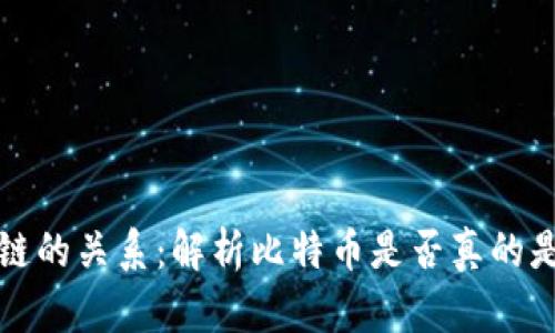 比特币与区块链的关系：解析比特币是否真的是区块链的基础