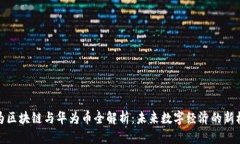 华为区块链与华为币全解