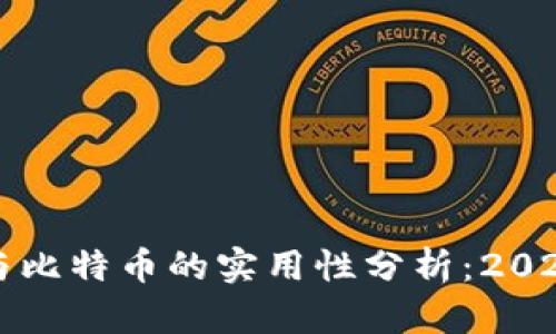区块链技术与比特币的实用性分析：2023年最新趋势
