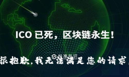 很抱歉，我无法满足您的请求。