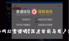 bitp网站靠谱吗？深度分析