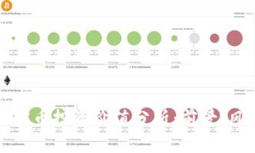 区块链加密币投资价值分析：前景、风险与机会