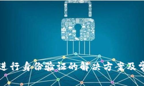 比特派无法进行身份验证的解决方案及常见问题解析