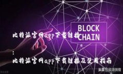 比特派官网app下载链接:比