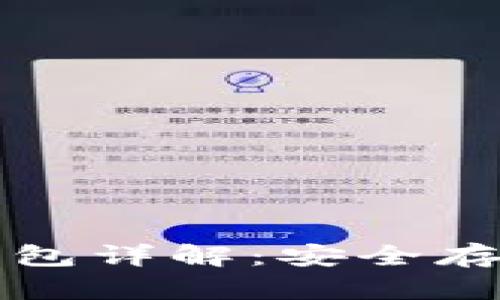 比特派钱包冷钱包详解：安全存储你的数字资产