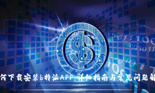 如何下载安装b特派APP：详细指南与常见问题解答