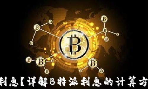 
什么是B特派利息？详解B特派利息的计算方法及影响因素