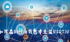 如何在BitPie钱包中充值U