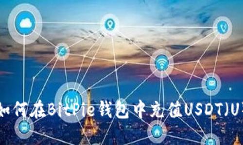 如何在BitPie钱包中充值USDT（U）