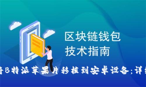 如何将B特派苹果片移植到安卓设备：详细指南