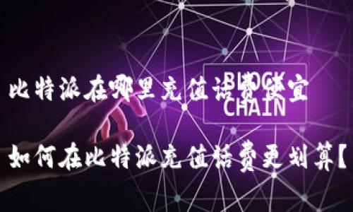 比特派在哪里充值话费便宜

如何在比特派充值话费更划算？