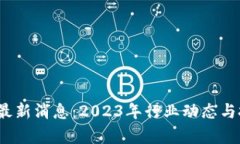  ZBX区块链最新消息：202