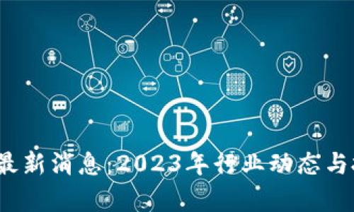  ZBX区块链最新消息：2023年行业动态与投资机会分析