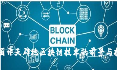 币圈开天辟地区块链技术的前景与挑战