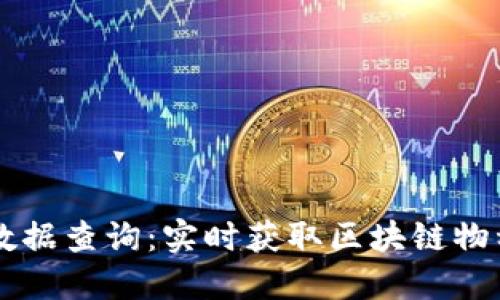 区块链最新物种数据查询：实时获取区块链物种信息的终极指南