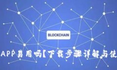 比特派APP易用吗？下载步