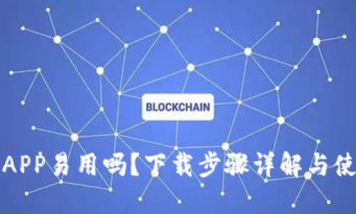 比特派APP易用吗？下载步骤详解与使用心得