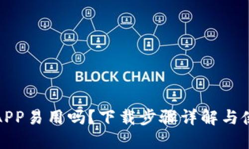 比特派APP易用吗？下载步骤详解与使用心得