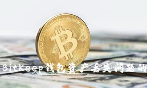 解决BitKeep钱包资产丢失问题的指南