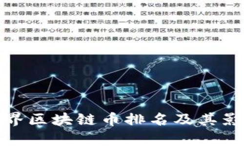 : 全世界区块链币排名及其影响分析