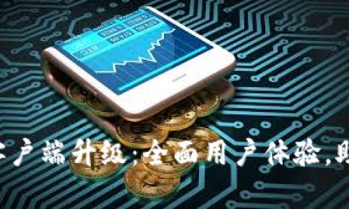 b特派10198客户端升级：全面用户体验，助力高效率办公