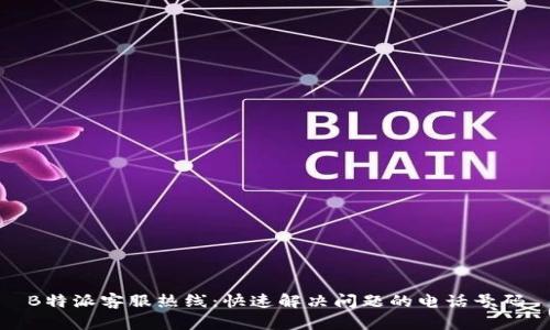 B特派客服热线：快速解决问题的电话号码