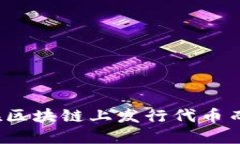 如何合法地在区块链上发