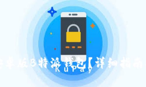 如何下载官方安卓版B特派钱包？详细指南及常见问题解答