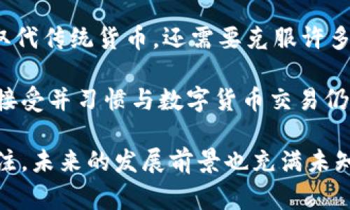   欧币是区块链吗？详解欧币及相关软件 / 

 guanjianci 欧币, 区块链, 数字货币, 加密货币 /guanjianci 

在近年来，随着数字货币的迅猛发展，越来越多的人开始关注各种数字资产，其中欧币（Euro Coin）作为一种新兴的数字货币，其背后的技术和使用场景引发了广泛讨论。那么，欧币究竟是不是区块链？它又是什么样的软件呢？本文将对此进行详细介绍。

一、什么是欧币？

欧币（Euro Coin）是一种基于区块链技术的数字货币，旨在提供与欧元相对应的安全、快速和低成本的电子支付手段。它的出现是为了适应现代社会对数字交易的需求，特别是在跨境支付和汇款方面，有着显著的优势。

欧币的设计宗旨是使用户能够方便、安全地进行交易，避免传统银行体系中的高额费用和长时间的交易处理过程。欧币通过智能合约和去中心化网络，确保交易的透明性和不可篡改性，从而建立用户信任。

二、欧币是区块链吗？

是的，欧币是基于区块链技术的。区块链是分布式账本技术（DLT）的具体实现，它允许数据在多个节点上存储并共享，使得数据的处理和交易记录变得更加透明和安全。欧币运行在区块链上，通过去中心化的数据结构和加密技术，确保用户可以安全地进行交易。

在区块链上，每一笔交易都会被记录在一个称为“区块”的数据结构中，并通过全网节点进行验证，从而确保所有交易都是真实有效的。这种机制极大地降低了欺诈的风险，使得用户在使用欧币进行交易时能够更加放心。

三、欧币所依赖的软件

想要使用欧币进行交易，用户需要使用特定的软件。这些软件通常被称为“数字钱包”，用于存储、发送和接收欧币。数字钱包有多种类型，包括桌面钱包、移动钱包和在线钱包等，每种钱包都有其优缺点，用户可以根据自己的需求选择合适的类型。

此外，有些交易平台也支持欧币的交易，用户可以通过这些平台购买、出售或交换欧币。交易所通常提供用户友好的界面，使用户能够方便地进行各种操作。在这些平台上，用户还可以查看欧币的市场价格和历史交易数据，便捷地进行投资决策。

四、使用欧币的优势

使用欧币进行交易有诸多优势，首先是低交易费用。相比传统金融机构进行的国际汇款，使用欧币可以大幅度降低相关费用。此外，欧币的交易速度也极快，用户只需要几分钟就可以完成交易，无需等待繁琐的银行处理时间。

此外，欧币通过去中心化网络，确保了资产的安全性和用户的隐私。交易的透明性和不能被篡改的特性，增强了用户的信任感。在跨国交易中，欧币还可以避免汇率波动带来的影响，让交易者更加安心。

五、可能相关的问题

h41. 欧币与传统欧元有什么区别？/h4

欧币与传统欧元最大的区别在于其性质和使用方式。传统欧元是一种法定货币，由欧洲中央银行发行和监管，而欧币是一种基于区块链的数字货币，属于去中心化的资产。传统欧元在使用过程中通常受制于国家监管和政策，而欧币则可以在没有中介的情况下进行交易。

此外，在交易速度和成本方面，欧币明显优于传统欧元。使用欧币进行跨境交易时，用户无需支付高额的汇款手续费，而欧元通常需要等待几天才能完成国际汇款。这样的优势使得越来越多的人开始关注和使用欧币。

h42. 欧币的安全性如何保障？/h4

欧币的安全性主要依赖于其背后的区块链技术。每一笔交易都由多个节点进行验证，并记录在分布式账本中，不可篡改。这种机制大大提高了交易的安全性，用户不必担心资产被盗或交易记录被篡改。

此外，欧币数字钱包的安全性也不容忽视。用户在使用钱包时，需设置强密码，并考虑启用双重认证。这些措施将有效保护用户的资产安全，避免受到黑客攻击的风险。

h43. 如何获取欧币？/h4

获取欧币的方式主要有两种：首先，通过数字交易所进行购买。用户可以使用传统货币（如美元、人民币等）在平台上购买欧币。其次，用户还可以通过挖矿的方式获取欧币，但这种方法通常适合具备技术能力的用户，因为挖矿需要相应的硬件和软件支持。

另外，也可以通过接收他人的转账来获得欧币，例如作为商品或服务的支付方式。如果你是一名商家，可以选择接受欧币作为一种支付手段，这也是获取欧币的一种途径。

h44. 欧币未来的发展趋势如何？/h4

欧币作为一种新兴的数字货币，其未来发展受到广泛关注。随着区块链技术的不断进步和更多金融机构的参与，欧币有可能会逐步与传统金融市场接轨，甚至可能成为未来支付的主流形式之一。

随着区块链技术在各个行业的应用不断深入，未来会有更多的应用场景出现，使得欧币在全球范围内的流通性增强。此外，随着公众对数字货币的认可度提高，欧币的市场需求也可能随之增加，推动其价格的上涨。

h45. 欧币是否会取代传统货币？/h4

关于欧币是否能够取代传统货币，这是一个复杂的问题。目前来看，虽然欧币在支付、交易方面具有许多优势，但要完全取代传统货币，还需要克服许多挑战。首先是法律法规的限制，现在许多国家对于数字货币仍然持谨慎态度，尚未完全开放。

其次，公众对数字货币的接受度也是需要考虑的一个因素。虽然越来越多的人开始了解和使用数字货币，但要让所有人接受并习惯与数字货币交易仍需要时间。因此，欧币的未来发展将是在不断探索和适应中演进。

综上所述，欧币是一种基于区块链技术的数字货币，其软件主要包括数字钱包和交易平台。有关欧币的问题持续受到关注，未来的发展前景也充满未知，但无疑的是，这一领域将继续吸引更多投资者和消费者的目光。