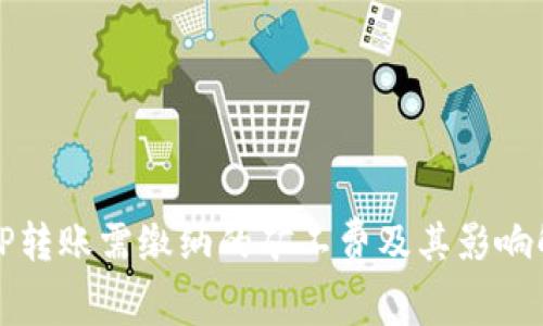 BitP转账需缴纳的矿工费及其影响解析