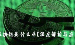 万向区块链是什么币？深