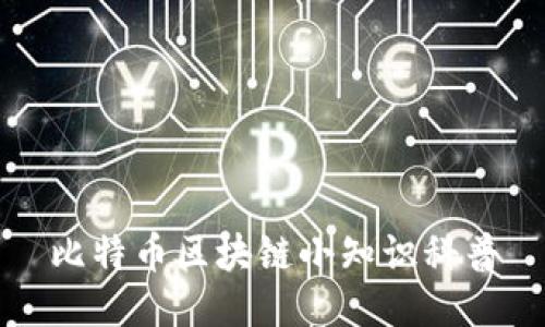 比特币区块链小知识科普