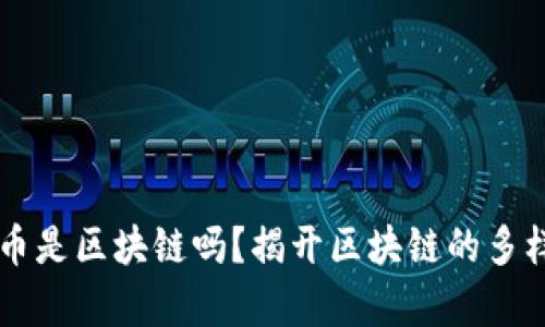 只有比特币是区块链吗？揭开区块链的多样性与应用