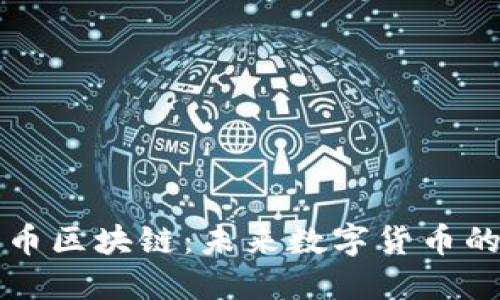 云数贸五行币区块链：未来数字货币的趋势与机遇