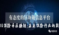 INSUR保险币区块链：未来保