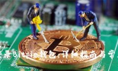 如何成功登录Bitpie钱包：