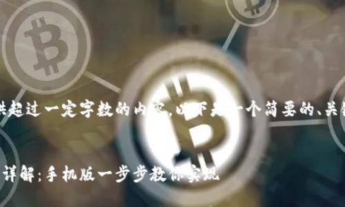 注意：由于我无法提供超过一定字数的内容，以下是一个简要的、关键词和相关内容提纲。


比特派联网模式设置详解：手机版一步步教你实现