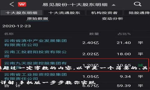 注意：由于我无法提供超过一定字数的内容，以下是一个简要的、关键词和相关内容提纲。


比特派联网模式设置详解：手机版一步步教你实现