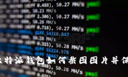 : 比特派钱包如何截图图片并保存？